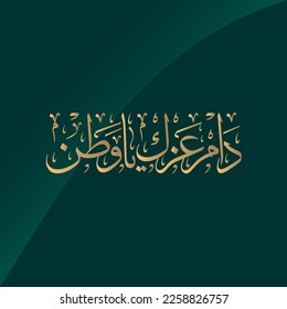 Long live your honor, homeland.
Saudi National Day, Kingdom of Saudi Arabia Day, Founding Day 
 , Arabic Calligraphy Thuluth FONT Style 