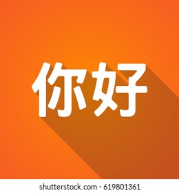 Long shadow illustration of  the text Hello in the Chinese language