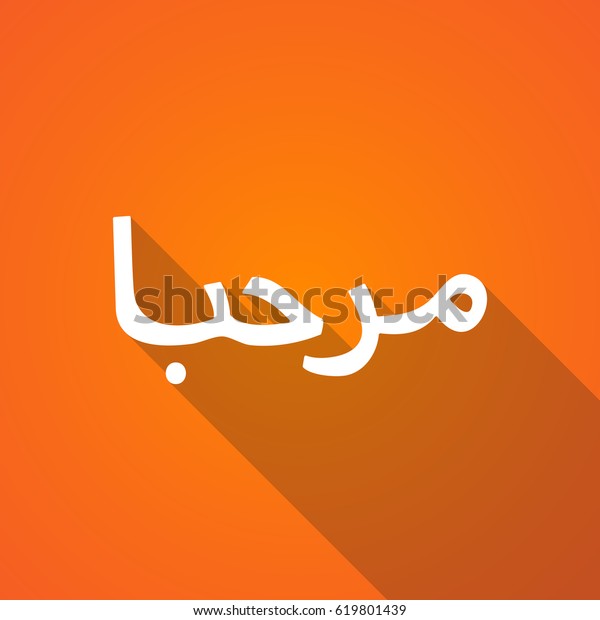 アラブ語のhelloというテキストの長い影のイラスト のベクター画像素材 ロイヤリティフリー 619801439