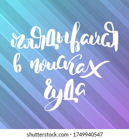 Look around for a miracle. Russian motivation text. Humorous lettering for invitation and greeting card, prints and posters. Hand drawn grunge inscription, calligraphic design