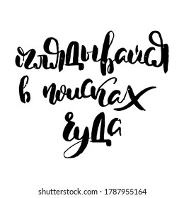Look around for a miracle. Russian motivation text. Humorous lettering for invitation and greeting card, prints and posters. Hand drawn grunge inscription, calligraphic design