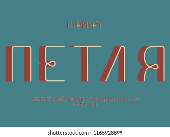 Loop 3d font. Cyrillic vector alphabet letters and numbers. Typeface design. 
