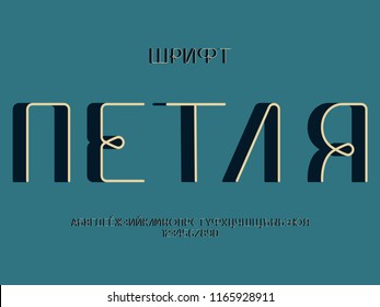 Loop 3d font. Cyrillic vector alphabet letters and numbers. Typeface design. 