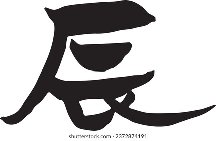 Loose handwritten dragon calligraphy. Text material for New Year's cards drawn with ink.
