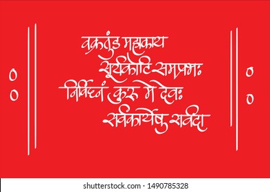 lord ganesha sanskrit shlok - vakratund mahakay suryakoti samprabh nirvighnam kurume dev sarvkareshu sarvada calligraphy