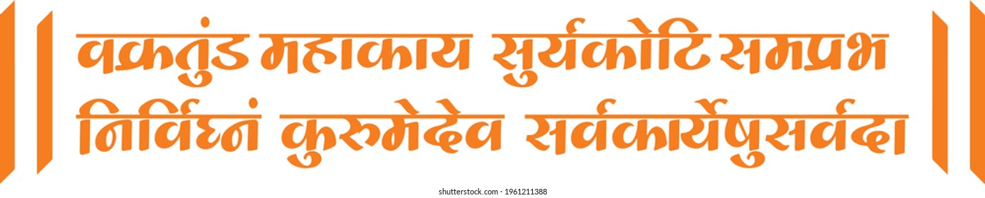 Lord Ganesha sanskrit shlok - vakratund mahakay suryakoti samprabh nirvighnam kurume dev sarvkareshu sarvada in hindi Calligraphy.