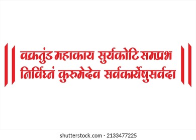 Lord Ganesha sanskrit shlok - vakratund mahakay suryakoti samprabh nirvighnam kurume dev sarvkareshu sarvada in hindi Calligraphy.