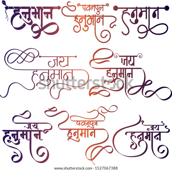Lord Hanuman Logo Hindi Calligraphy Hindi Stock Vector Royalty Free
