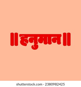 Lord Hanuman written in Devanagari calligraphy. svg