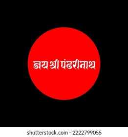 lord Krishna's another name Paånddharinath. jai shri Panddharinath lettering.