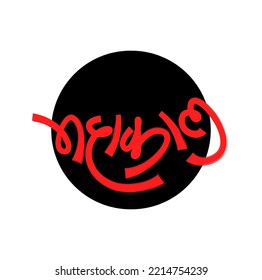 Lord Mahakal (shiva) hindi calligraphy graphic. Mahakal lettering.