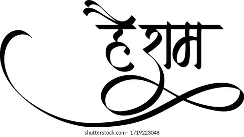 Lord Ram Hindi Text Hey Ram Stock Vector (Royalty Free) 1719223048 |  Shutterstock