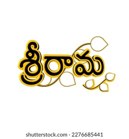 Lord sri rama name written in telugu language.