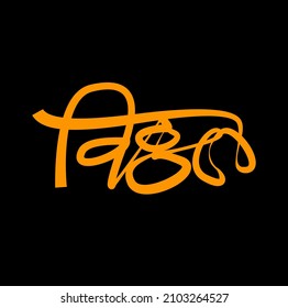 Lord Vitthal Marathi Calligraphy. Vithoba Written In Devanagari.