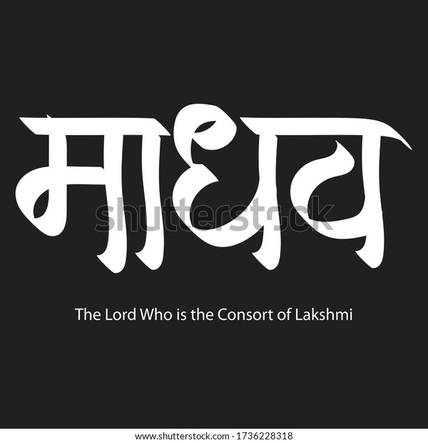ラクシュミの配偶者である主は ヒンディー教に インド人の宗教的ヒンドゥー教の神クリシュナのために マダヴァの書のクリエイティブなヒンディー語のフォントを書いている のベクター画像素材 ロイヤリティフリー