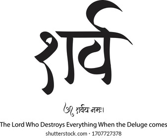 The Lord Who Destroys Everything When the Deluge comes, Hindi text meaning Sharva calligraphy creative Hindi font for religious Hindu God Krishna of Indians.