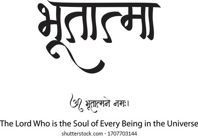 The Lord Who is the Soul of Every Being in the Universe, Hindi text meaning Bhootatma calligraphy creative Hindi font for religious Hindu God Krishna of Indians.