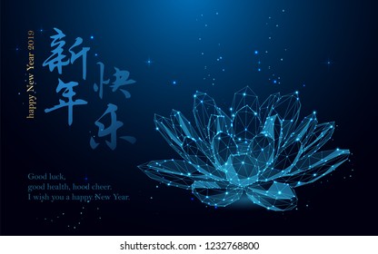 Lotus sign form lines and triangles, point connecting network on blue background.  Polygonal wireframe mesh art, poly low. Translation: happy new year