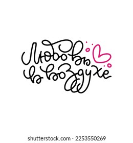 Love is in the air - Cyrillic lettering quote. Linear inscription about love on a white background. Cute Russian greeting card, sticker or print made in the style of calligraphy. Vector eps10