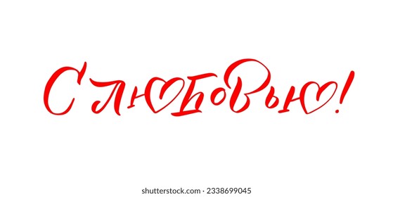 WITH LOVE calligraphy sign. Happy Valentines Day. Lettering. Hand drawn invitation T-shirt print design. Russian handwritten modern brush lettering white background isolated vector