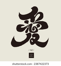 "Love", characteristic Chinese font design, handwritten calligraphy style, Chinese style, Japanese style, vector text material.