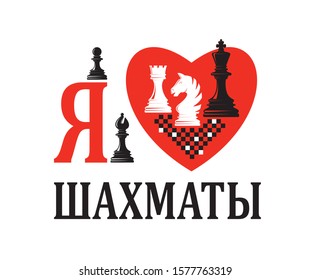 I love chess. Russian lettering on white background. Poster. Banner. Vector illustration.