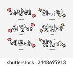 Love, cute, pretty, cheer up, cool, yummy in korean hangul alphabet sticker. Good korean words doodle. Saranghae, hwaiting.