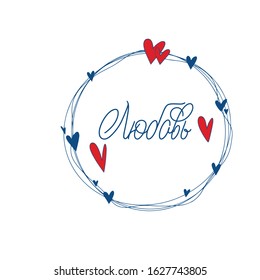 Love. Cyrillic. Blue inscription and color illustration on a white background.  Cute greeting card, sticker or print made in the style of lettering and calligraphy. 