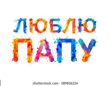 I love dad. Russian language. 