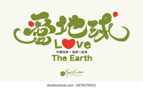 "Love the Earth", characteristic Chinese title font design, cute style handwritten font design, green environmental protection issues.