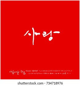 love / Hand drawn Korean alphabet / vector - calligraphy