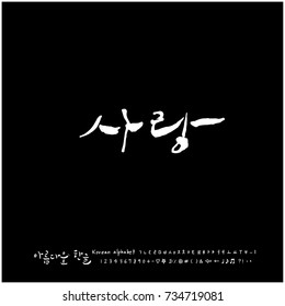 love / Hand drawn Korean alphabet / vector - calligraphy