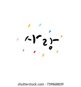 love / Hand drawn Korean alphabet / vector - calligraphy