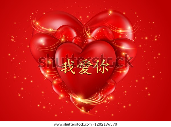 Love Heart Illustration Love You Chinese Stock Vector Royalty Free