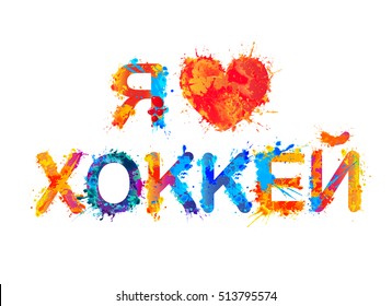 I love hockey. Splash paint inscription in Russian language 