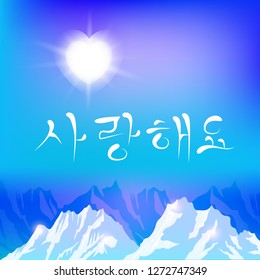 Love illustration. I Love You, Korean handwritten calligraphy. Hand drawn Korean alphabet for Valentine. Design elements for creative graphic design. Modern vector illustration for love.