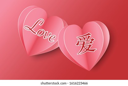 Love Invitation card Valentine's day abstract background with text love in two language word, Paper cut pink heart. Vector illustration. (Chinese characters mean Love).