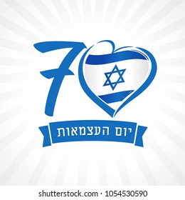 Amen a Israel, emblema del corazón, bandera nacional y texto jewish del Día de la Independencia. 70 años y bandera de Israel con forma de corazón para el Día de la Independencia de Israel aislado en fondo blanco. Ilustración del vector