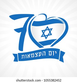 Love Israel, light banner national flag in heart and Independence Day jewish text. 70 years and flag of Israel with heart shape for Israel Independence Day white background. Vector illustration