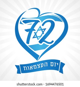 Love Israel, light banner national flag in heart and Independence Day jewish text. 72 years and flag with heart shape for Yom Ha'atzmaut, national day of Israel on vector light beams background