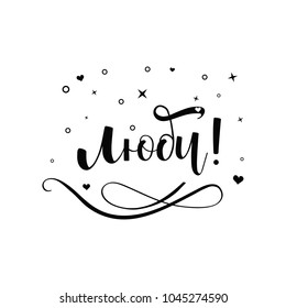 Love. Lettering. Translation from Russian: Love. quote to design greeting card poster banner printable wall art, t-shirt