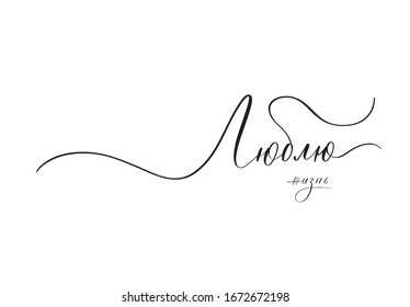 I love life in Russian, author calligraphy inscription.