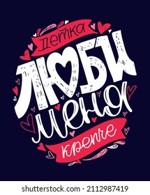 Love me harder - in russian. Happy Valentine's Day - Love you so much - beautiful lettering postcard. Love lettering label for poster, banner, t-shirt design, invitation. Love poster in russian.