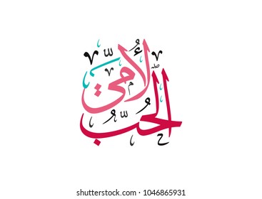 I love My Mother. Arabic Calligraphy Greeting Card for Mothers Day on 21st of March. Creative 2024 New Arabic Slogan for Mothers day Celebration in Arabic الحب لأمي - عيد الأم او يوم الام العالمي