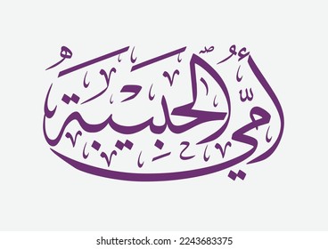 I love My Mother. Arabic Calligraphy Greeting Card for Mothers Day on 21st of March. Creative  New Arabic Slogan for Mothers day Celebration in Arabic and Middle eastern countries.