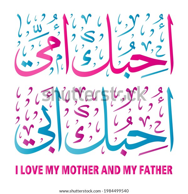 Love My Mother My Father Arabic Stock Vector (Royalty Free) 1984499540 ...