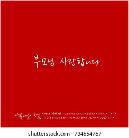 I love my parents / Hand drawn Korean alphabet / vector - calligraphy