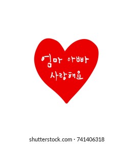 I love parents / Hand drawn Korean alphabet / vector - calligraphy