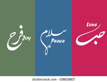 LOVE PEACE JOY - THEME IN ARABIC CALLIGRAPHY
Spelled: HOB for Love. Salam for Peace. Farah for Joy