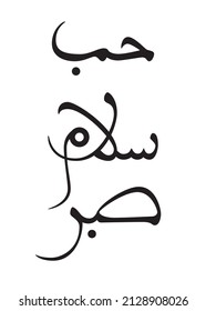 Love Peace Patience set on maghribi script. Arabic calligraphy vector illustration